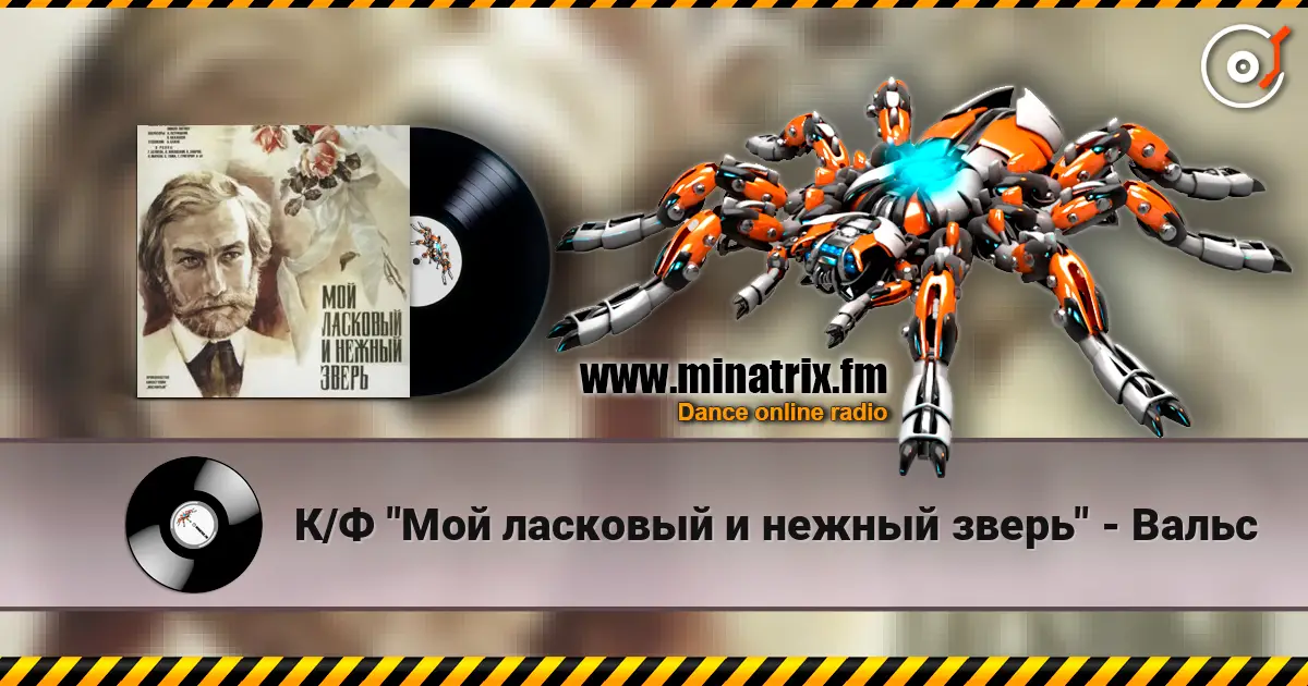 К/Ф "Мой ласковый и нежный зверь" - Вальс слухати онлайн у високій якості | Minatrix.FM