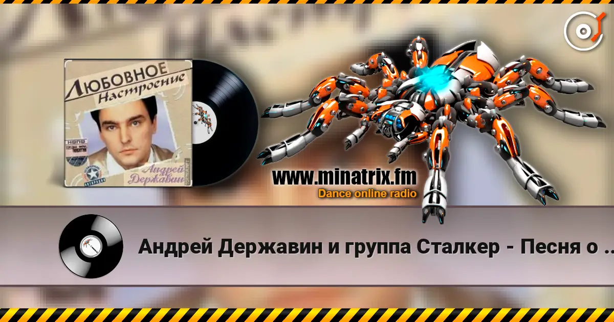 Андрей Державин и группа Сталкер - Песня о первой любви listen online in high quality | Minatrix.FM