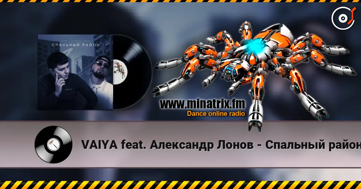 VAIYA feat. Александр Лонов - Спальный район слухати онлайн у високій якості | Minatrix.FM