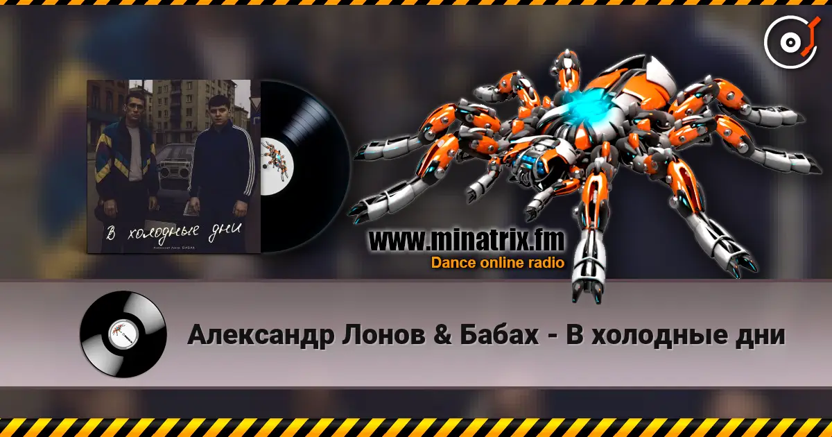 Александр Лонов & Бабах - В холодные дни listen online in high quality | Minatrix.FM