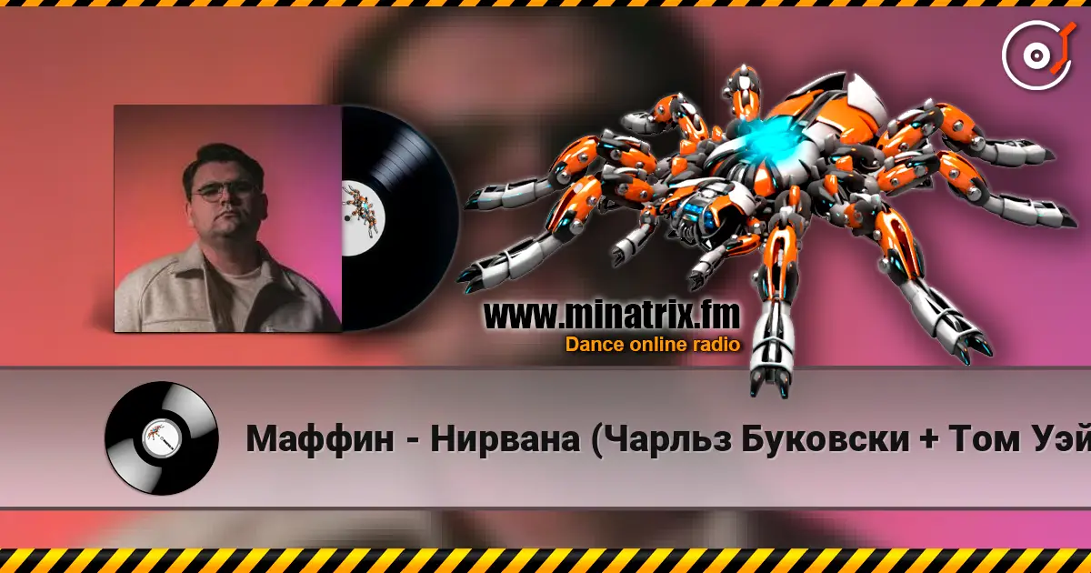 Маффин - Нирвана (Чарльз Буковски + Том Уэйтс + Rammstein) слухати онлайн у високій якості | Minatrix.FM