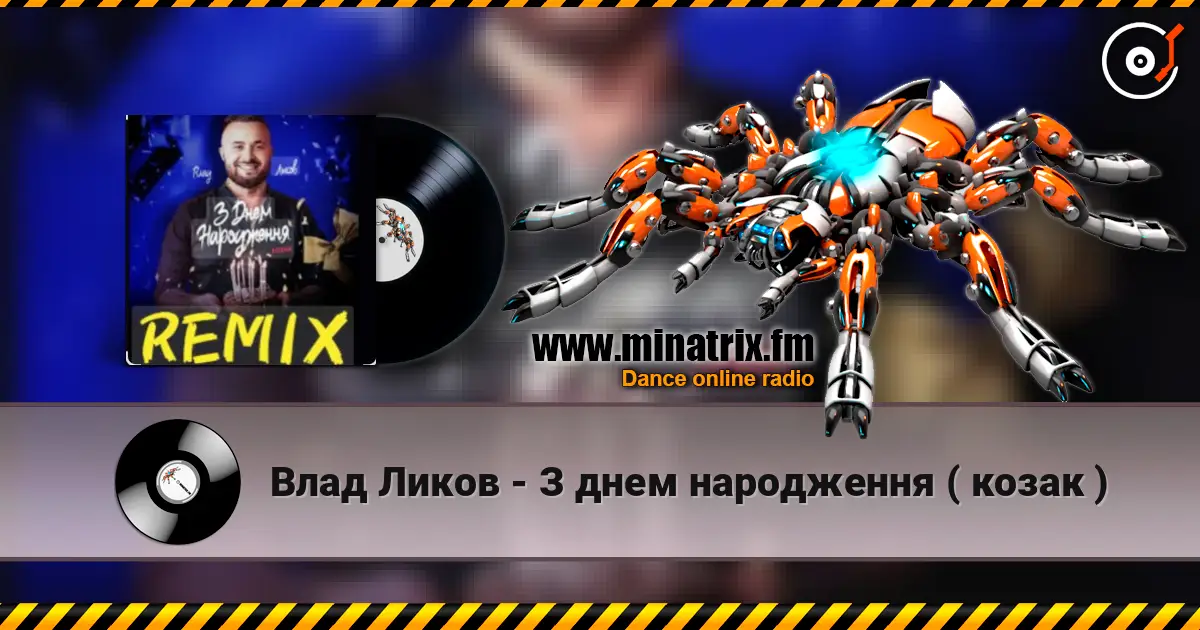 Влад Ликов - З днем народження   ( козак ) listen online in high quality | Minatrix.FM