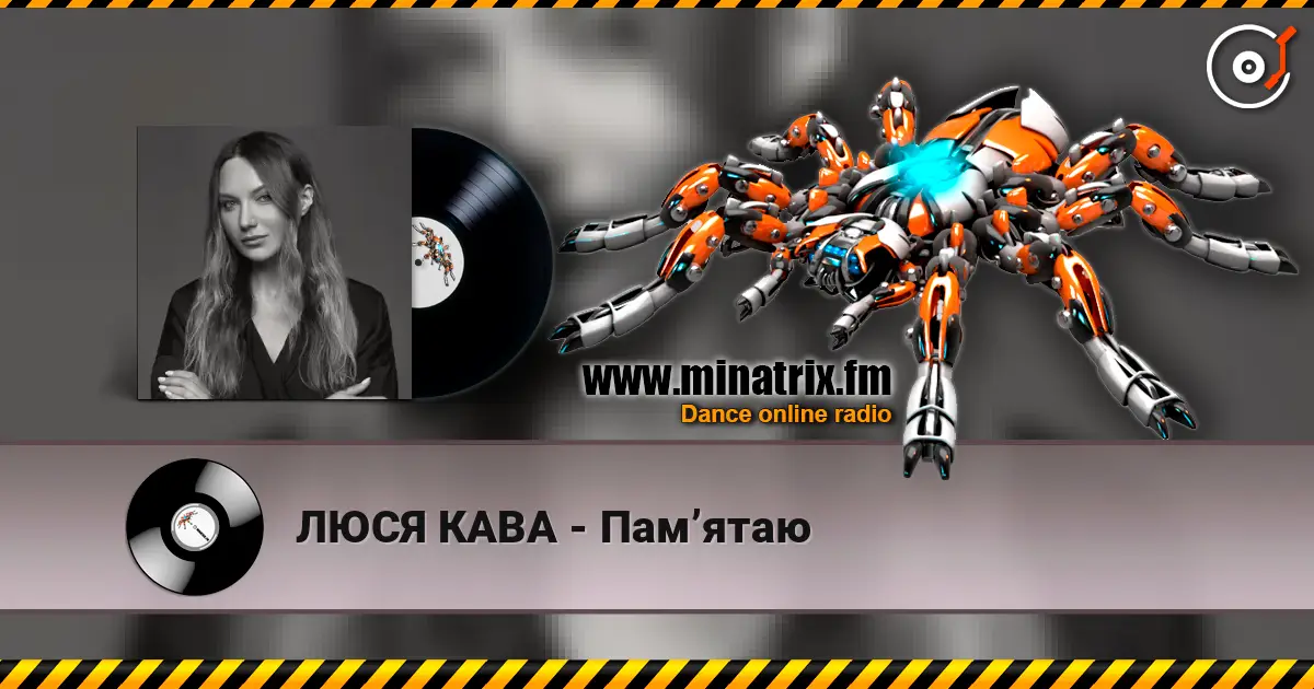 ЛЮСЯ КАВА - Памʼятаю listen online in high quality | Minatrix.FM