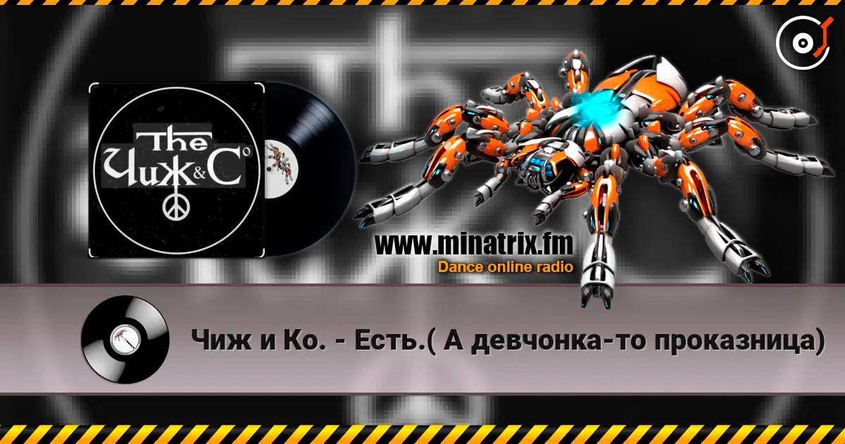 Чиж и Ко. - Есть.( А девчонка-то проказница) listen online in high quality | Minatrix.FM