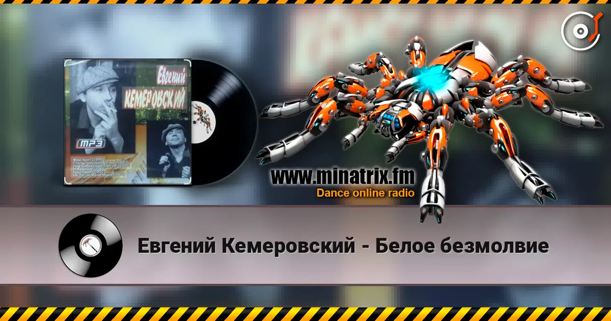 Евгений Кемеровский - Белое безмолвие слухати онлайн у високій якості | Minatrix.FM