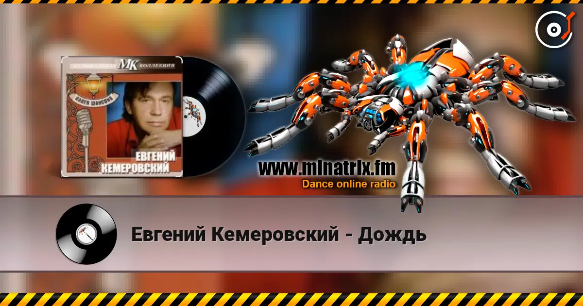 Евгений Кемеровский - Дождь слухати онлайн у високій якості | Minatrix.FM