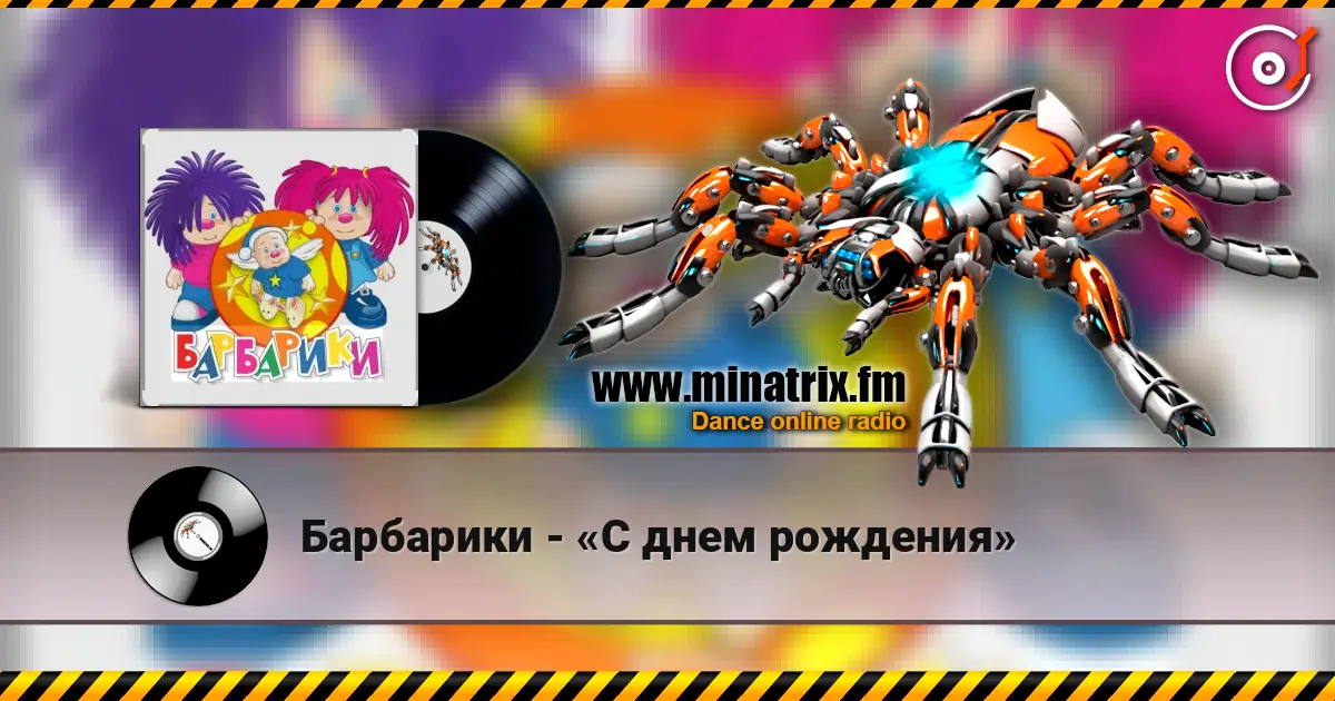 Барбарики - «С днем рождения» listen online in high quality | Minatrix.FM