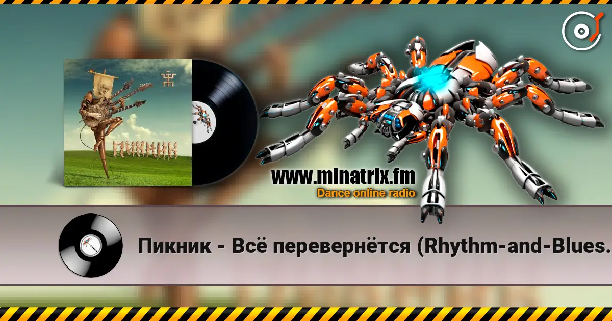 Пикник - Всё перевернётся (Rhythm-and-Blues version) слухати онлайн у високій якості | Minatrix.FM