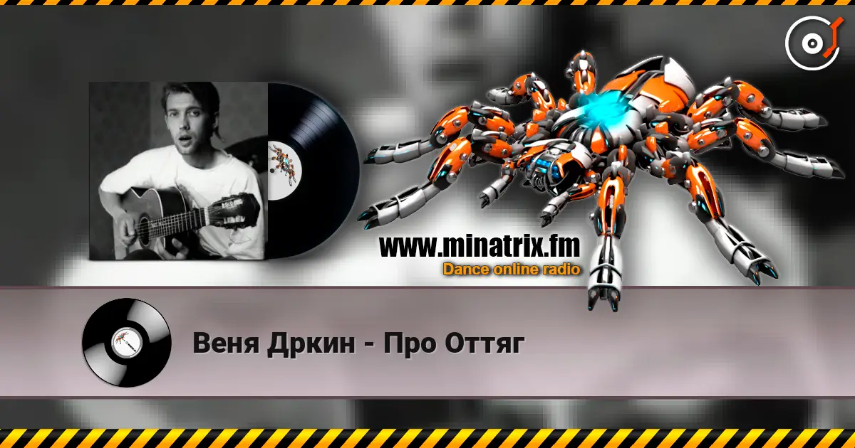 Веня Дркин - Про Оттяг слухати онлайн у високій якості | Minatrix.FM