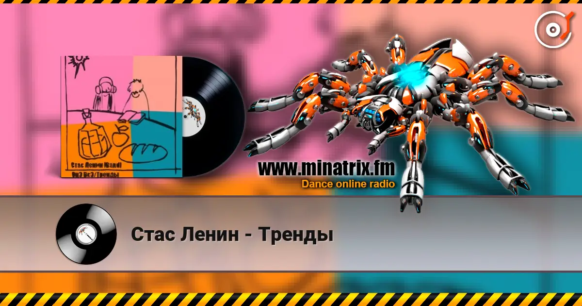Стас Ленин - Тренды listen online in high quality | Minatrix.FM