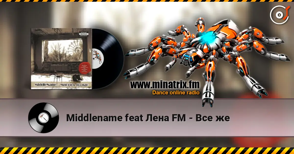 Middlename feat Лена FM - Все же listen online in high quality | Minatrix.FM
