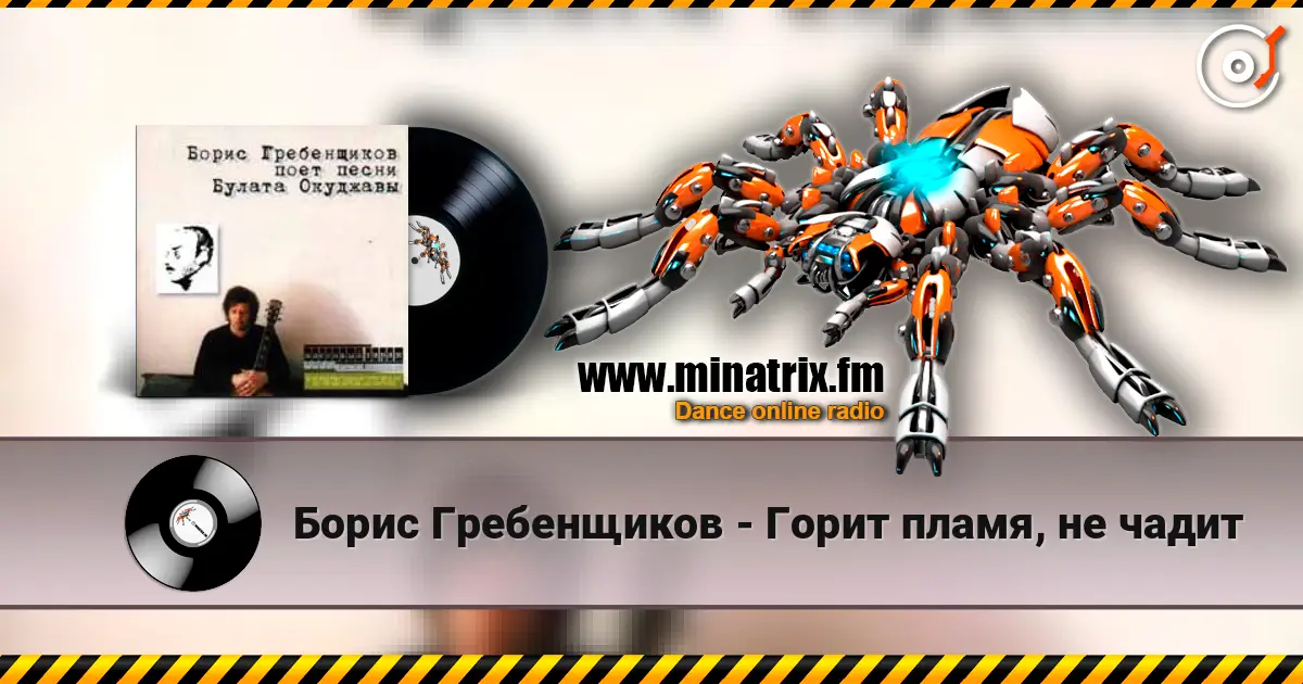 Борис Гребенщиков - Горит пламя, не чадит слухати онлайн у високій якості | Minatrix.FM
