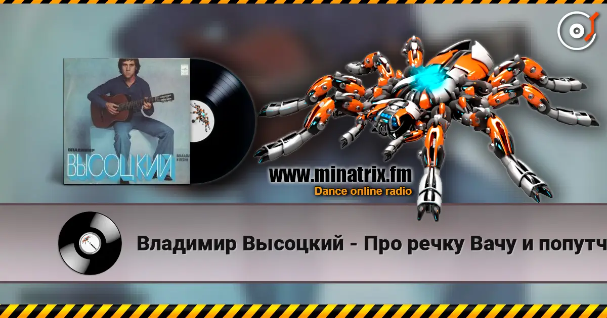Владимир Высоцкий - Про речку Вачу и попутчицу Валю слухати онлайн у високій якості | Minatrix.FM