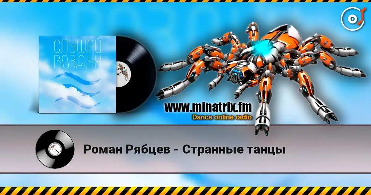 Роман Рябцев - Странные танцы слухати онлайн у високій якості | Minatrix.FM