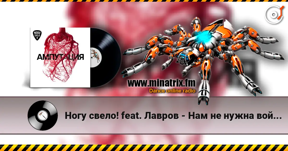 Ногу свело! feat. Лавров - Нам не нужна война! слухати онлайн у високій якості | Minatrix.FM