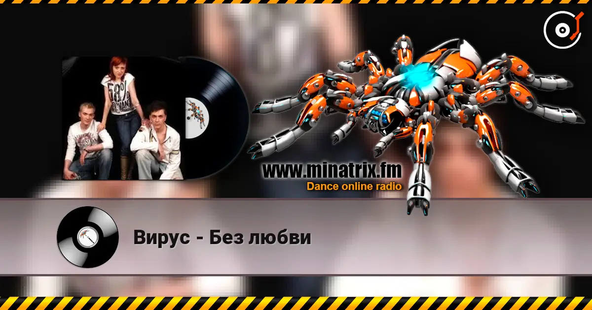 Вирус - Без любви listen online in high quality | Minatrix.FM