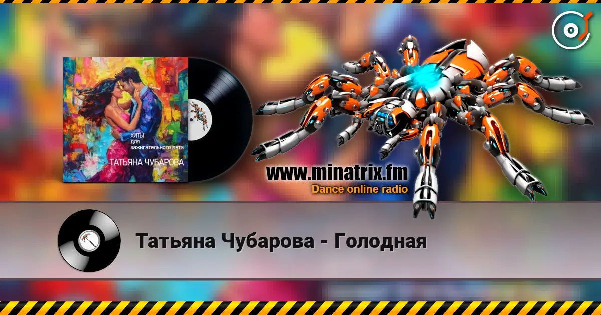 Татьяна Чубарова - Голодная listen online in high quality | Minatrix.FM