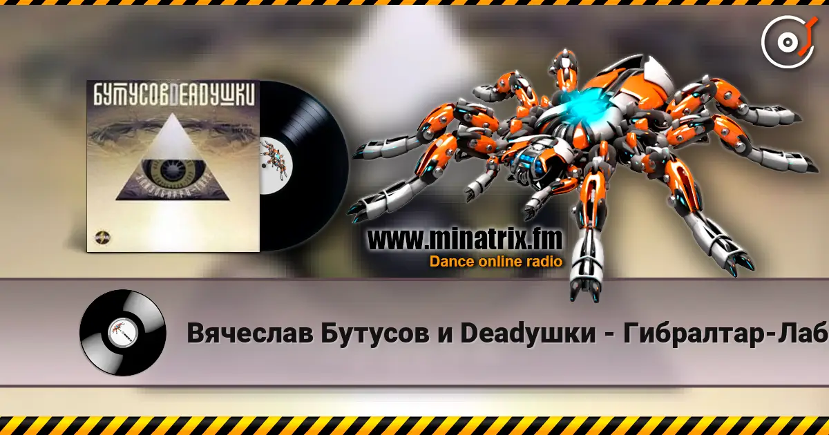 Вячеслав Бутусов и Deadушки - Гибралтар-Лабрадор (ремикс) listen online in high quality | Minatrix.FM