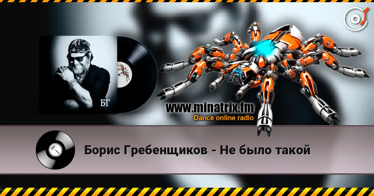 Борис Гребенщиков - Не было такой слухати онлайн у високій якості | Minatrix.FM