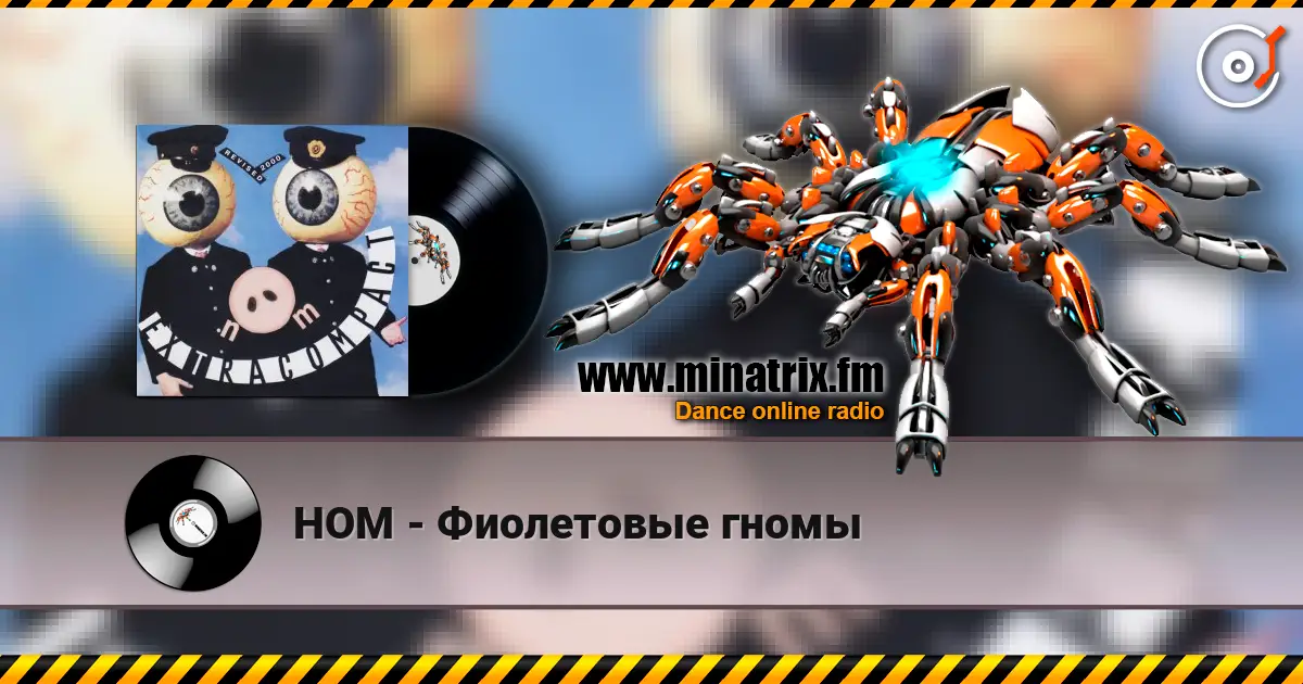 НОМ - Фиолетовые гномы слухати онлайн у високій якості | Minatrix.FM