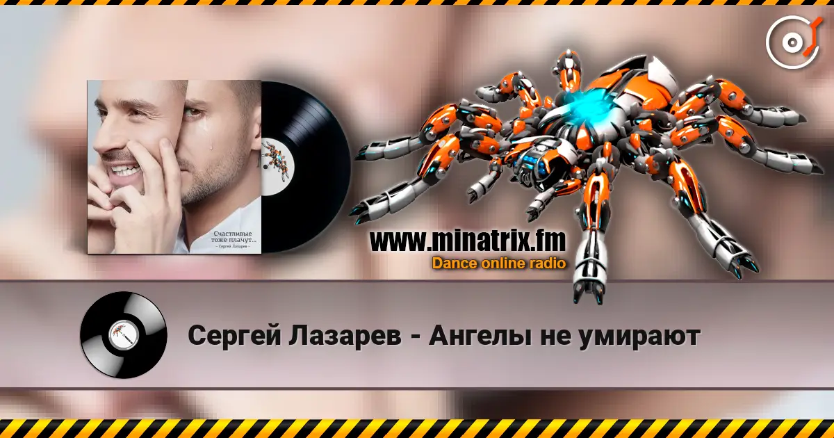 Сергей Лазарев - Ангелы не умирают слухати онлайн у високій якості | Minatrix.FM