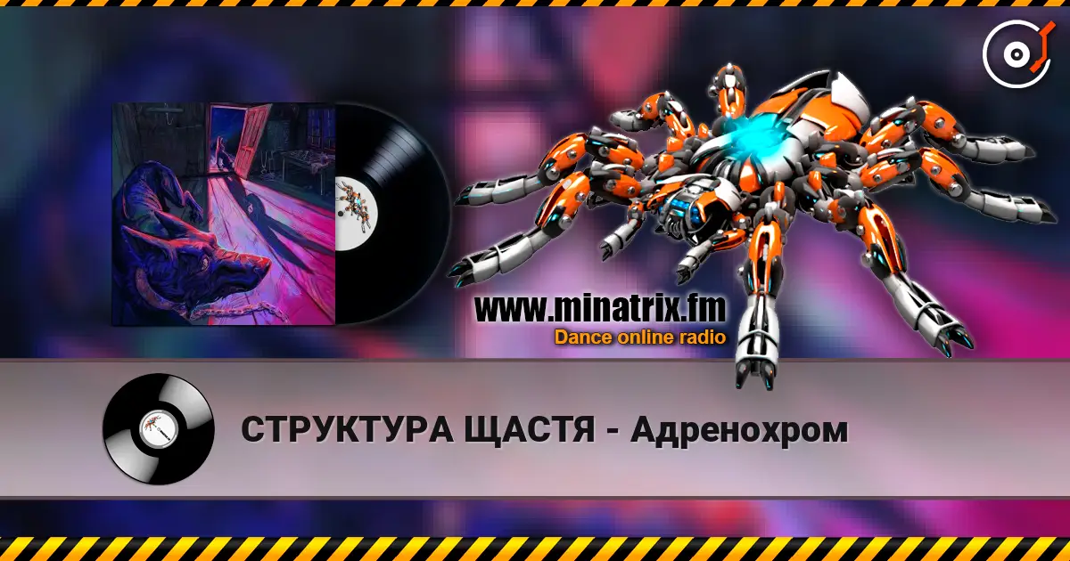 СТРУКТУРА ЩАСТЯ - Адренохром слухати онлайн у високій якості | Minatrix.FM