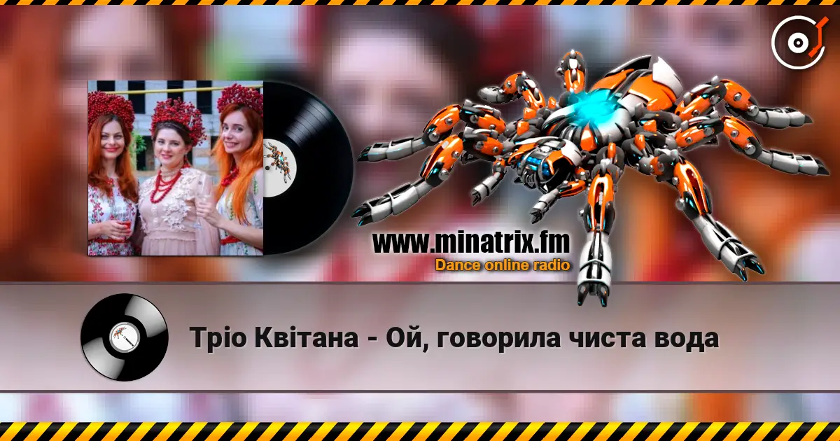Тріо Квітана - Ой, говорила чиста вода listen online in high quality | Minatrix.FM