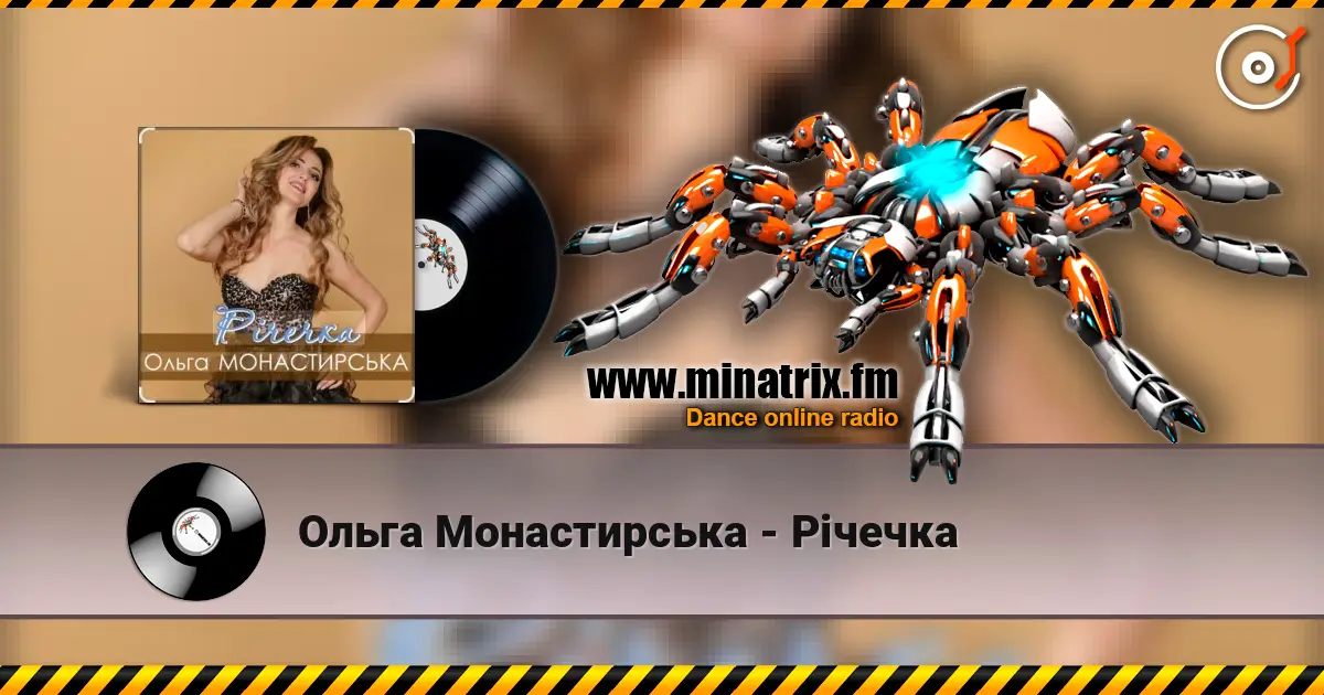 Ольга Монастирська - Річечка listen online in high quality | Minatrix.FM