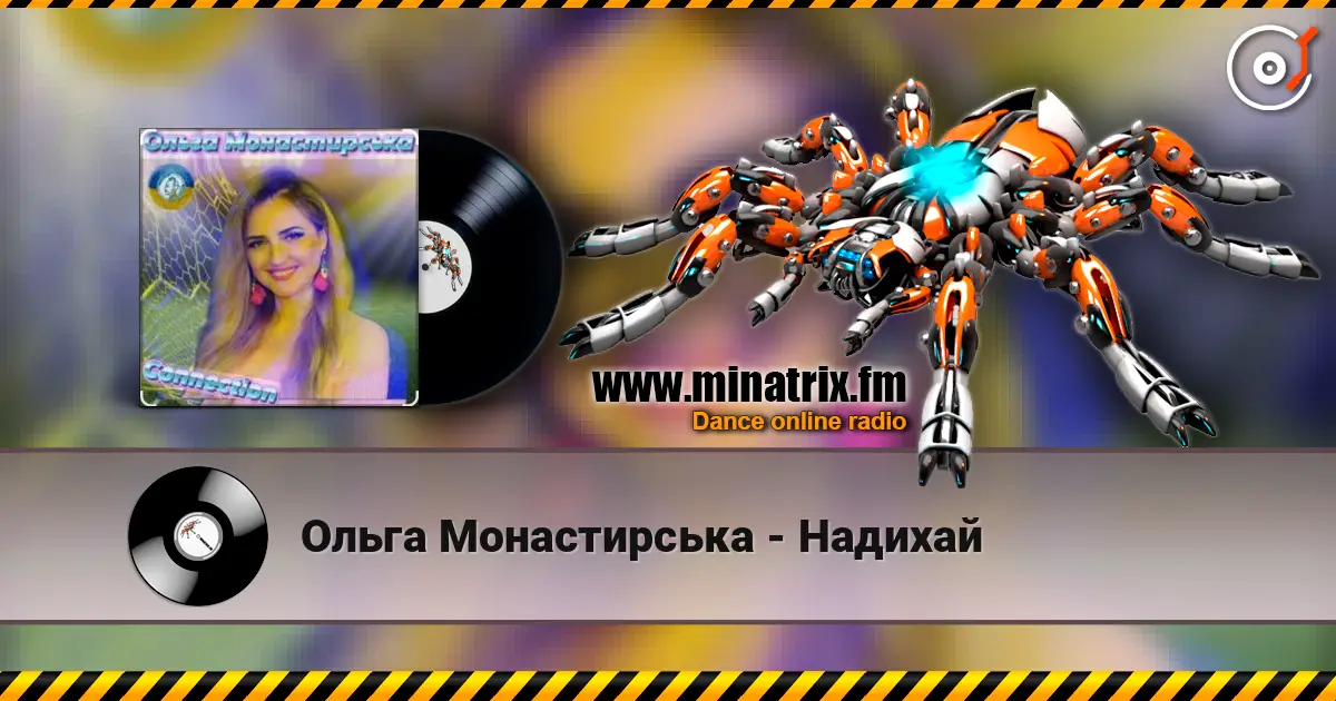 Ольга Монастирська - Надихай listen online in high quality | Minatrix.FM