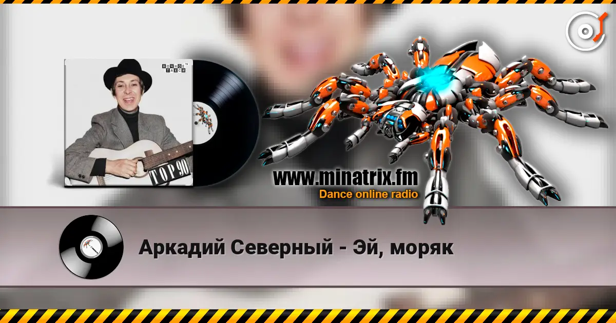 Аркадий Северный - Эй, моряк слухати онлайн у високій якості | Minatrix.FM