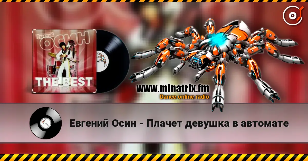 Евгений Осин - Плачет девушка в автомате listen online in high quality | Minatrix.FM