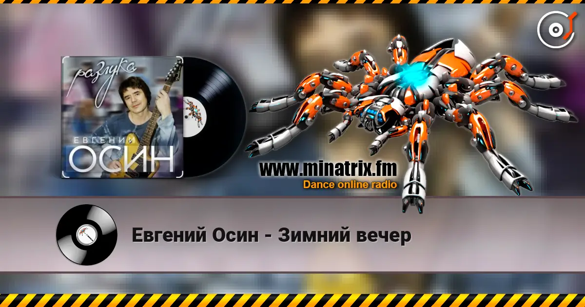 Евгений Осин - Зимний вечер listen online in high quality | Minatrix.FM