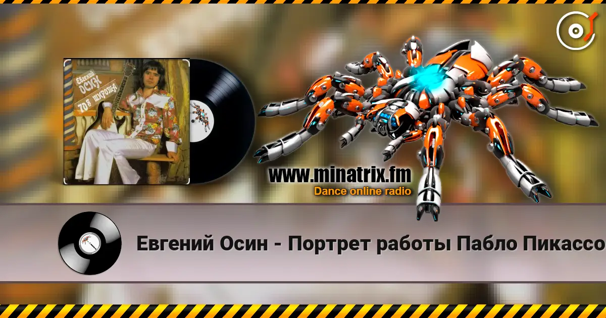 Евгений Осин - Портрет работы Пабло Пикассо listen online in high quality | Minatrix.FM