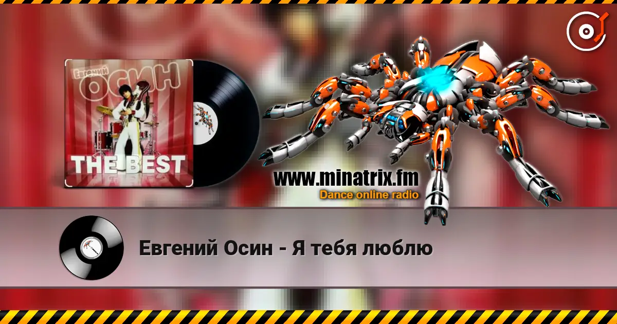 Евгений Осин - Я тебя люблю listen online in high quality | Minatrix.FM