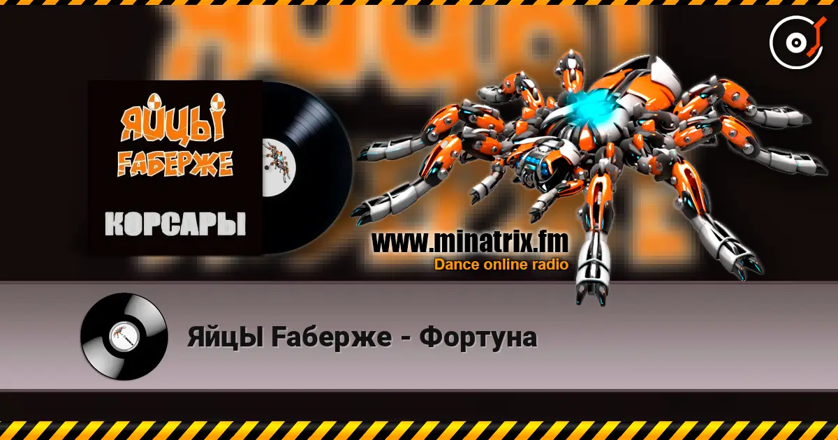 ЯйцЫ Fаберже - Фортуна слухати онлайн у високій якості | Minatrix.FM