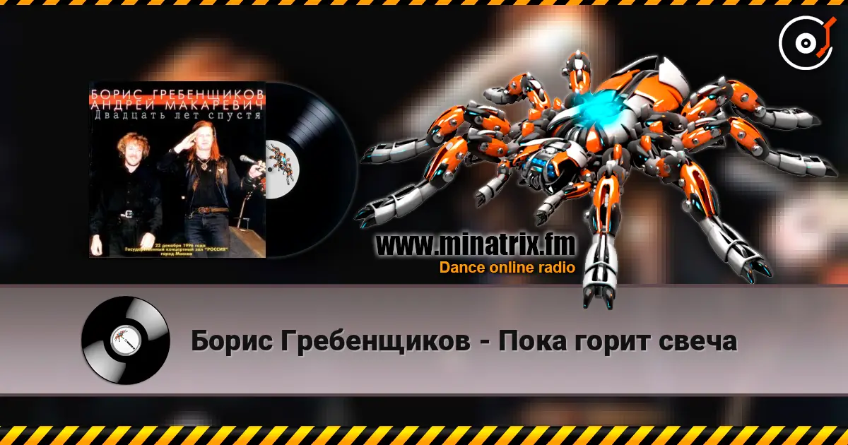 Борис Гребенщиков - Пока горит свеча слухати онлайн у високій якості | Minatrix.FM