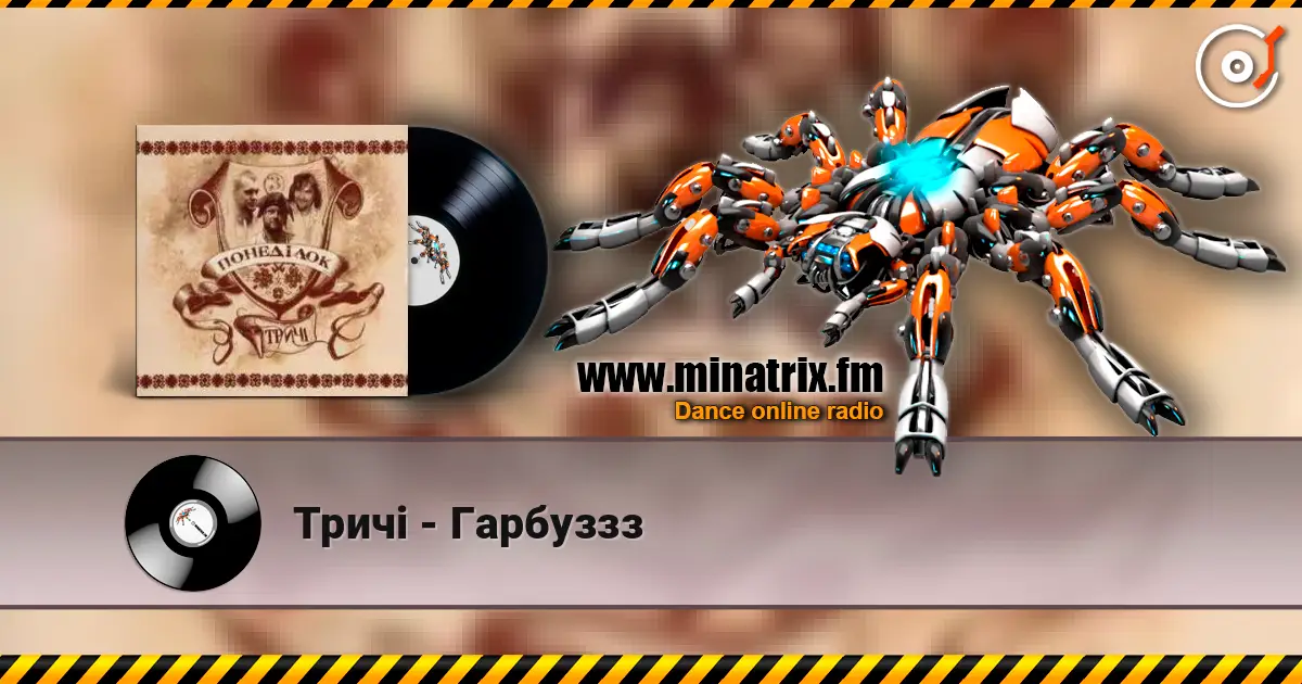 Тричі - Гарбуззз listen online in high quality | Minatrix.FM