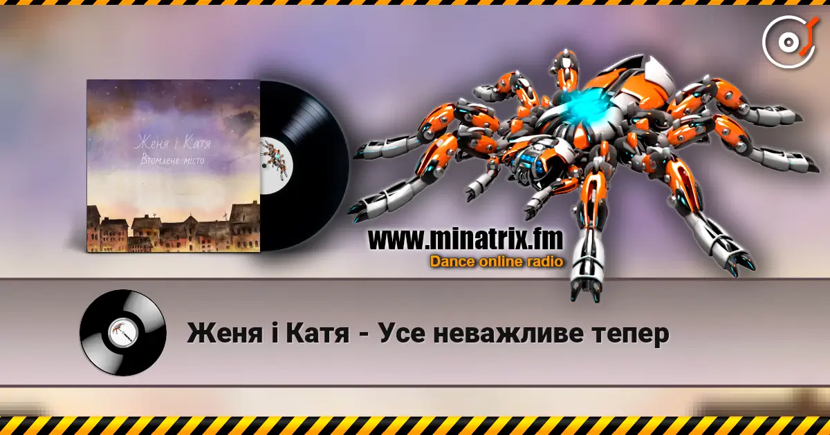 Женя і Катя - Усе неважливе тепер listen online in high quality | Minatrix.FM