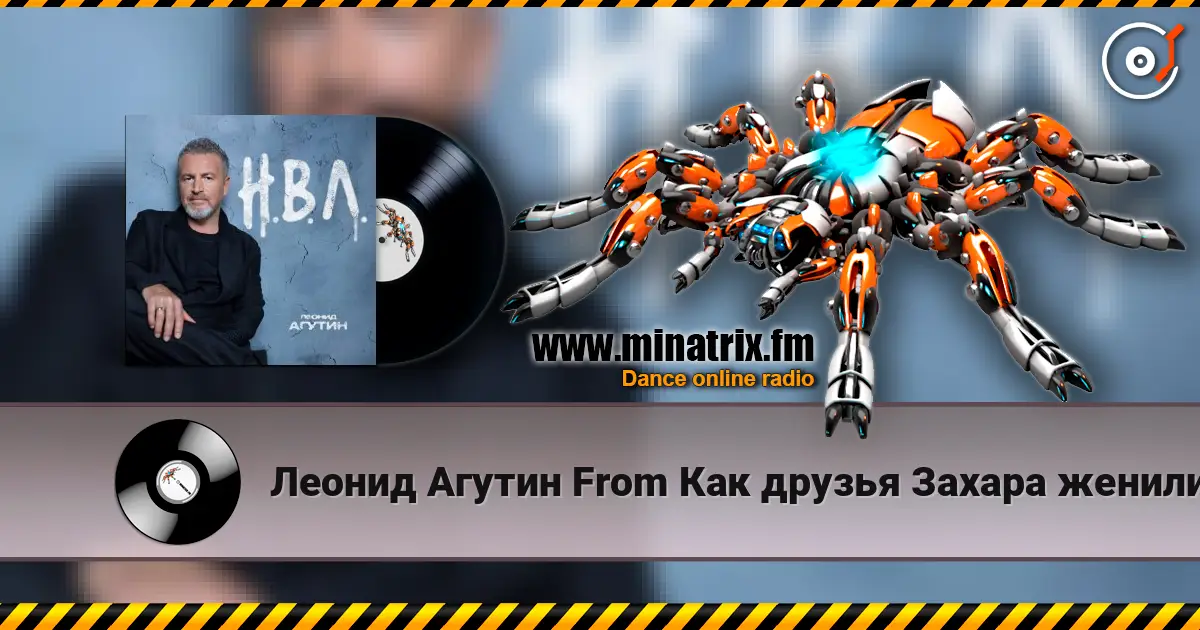 Леонид Агутин From Как друзья Захара женили - Дорога listen online in high quality | Minatrix.FM