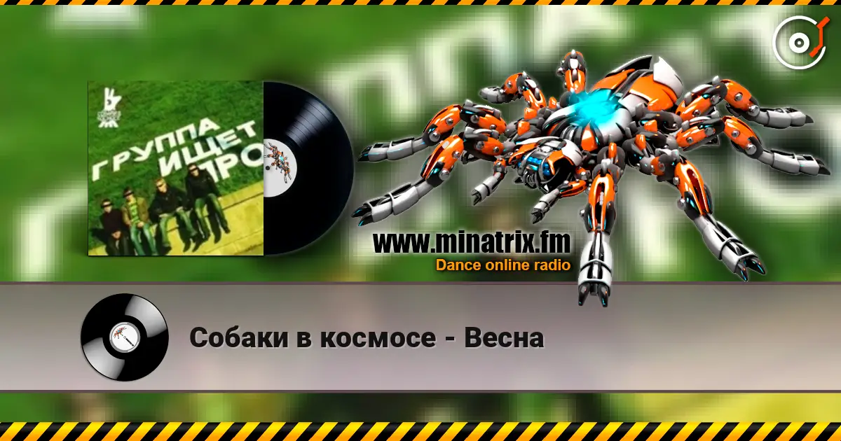 Собаки в космосе - Весна слухати онлайн у високій якості | Minatrix.FM