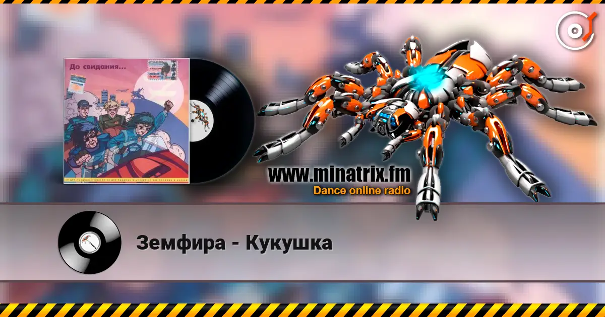 Земфира - Кукушка слухати онлайн у високій якості | Minatrix.FM