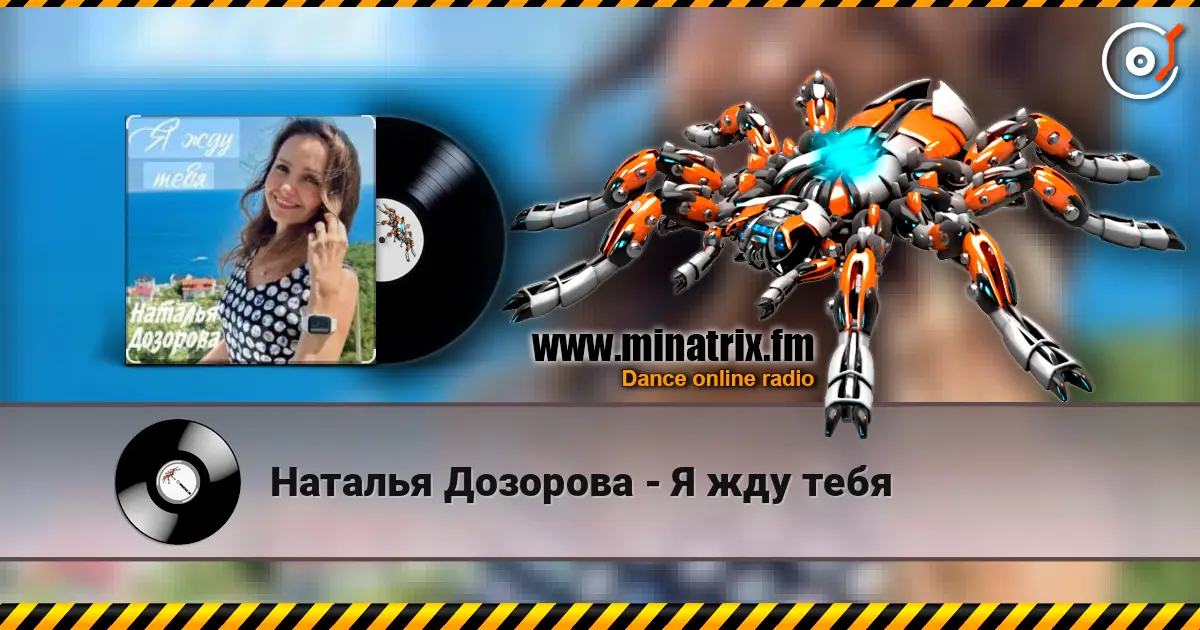 Наталья Дозорова - Я жду тебя listen online in high quality | Minatrix.FM