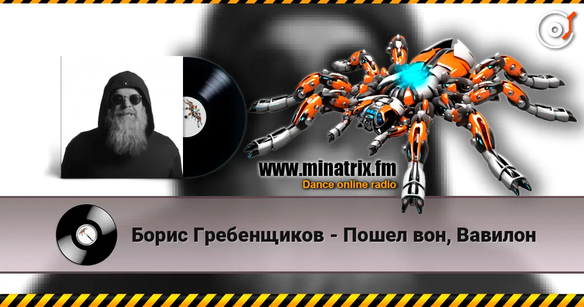 Борис Гребенщиков - Пошел вон, Вавилон слухати онлайн у високій якості | Minatrix.FM