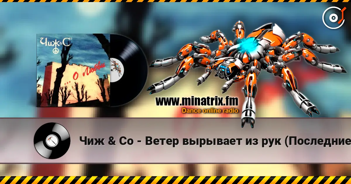 Чиж & Co - Ветер вырывает из рук (Последние деньги) listen online in high quality | Minatrix.FM