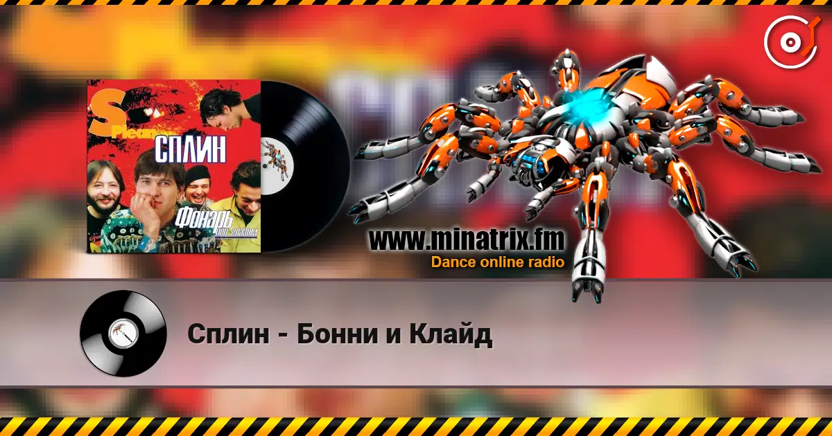 Сплин - Бонни и Клайд listen online in high quality | Minatrix.FM