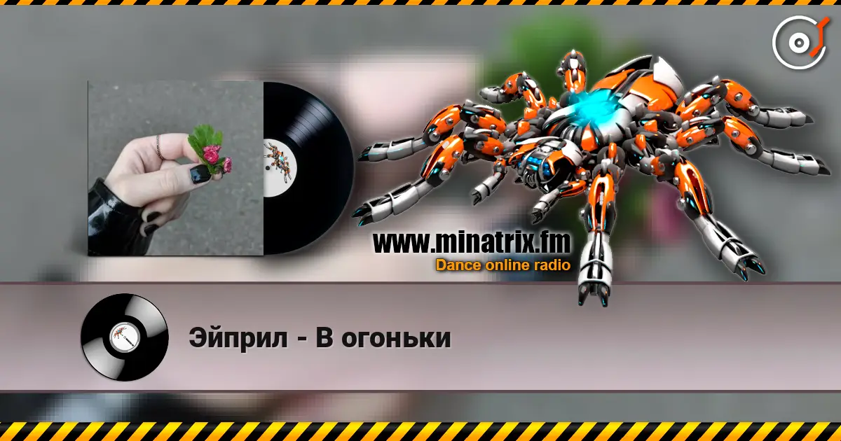 Эйприл - В огоньки слухати онлайн у високій якості | Minatrix.FM