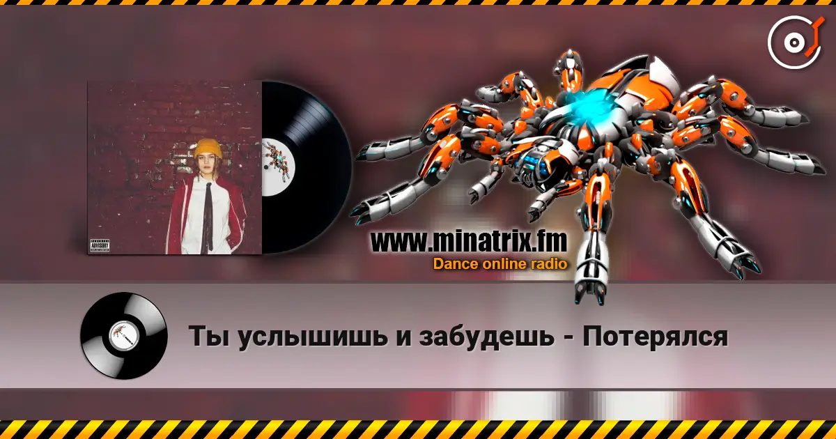 Ты услышишь и забудешь - Потерялся слухати онлайн у високій якості | Minatrix.FM