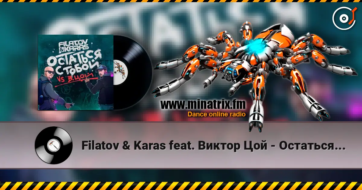 Filatov & Karas feat. Виктор Цой - Остаться С Тобой listen online in high quality | Minatrix.FM