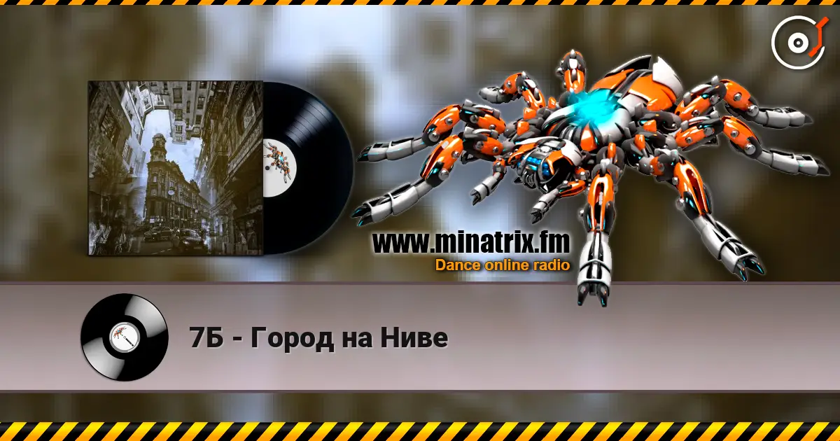 7Б - Город на Ниве слухати онлайн у високій якості | Minatrix.FM