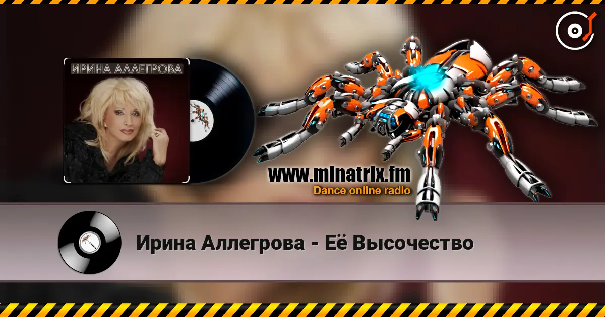 Ирина Аллегрова - Её Высочество слухати онлайн у високій якості | Minatrix.FM